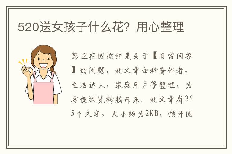 520送女孩子什么花？用心整理