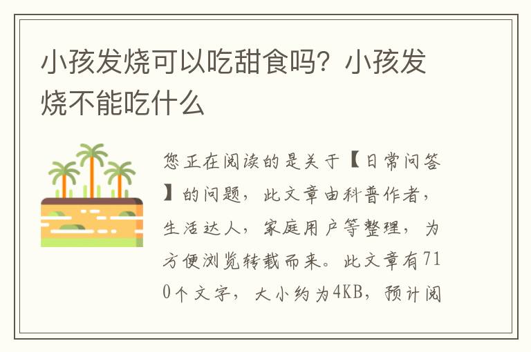 小孩发烧可以吃甜食吗？小孩发烧不能吃什么