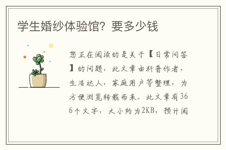 学生婚纱体验馆？要多少钱