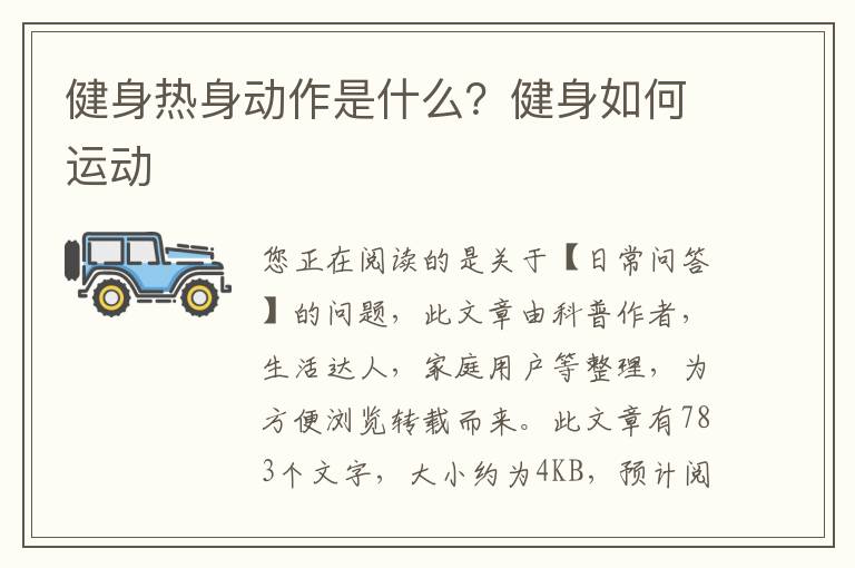健身热身动作是什么？健身如何运动