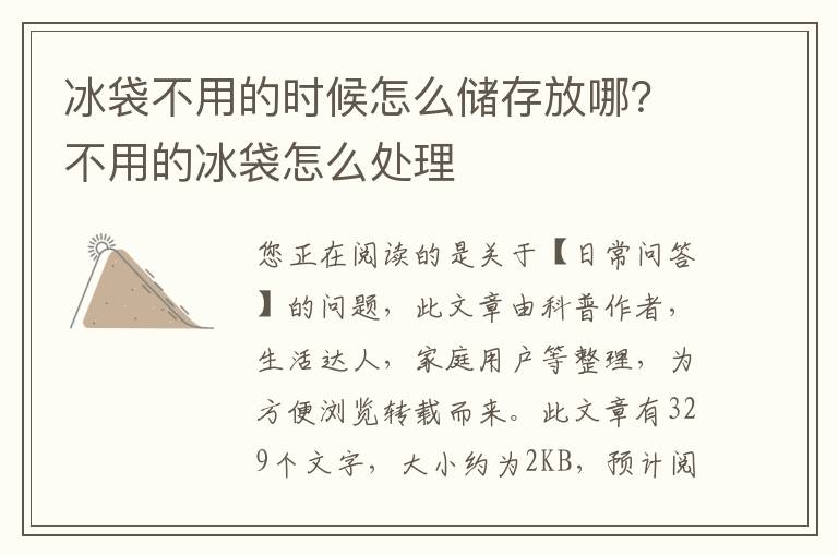 冰袋不用的时候怎么储存放哪？不用的冰袋怎么处理