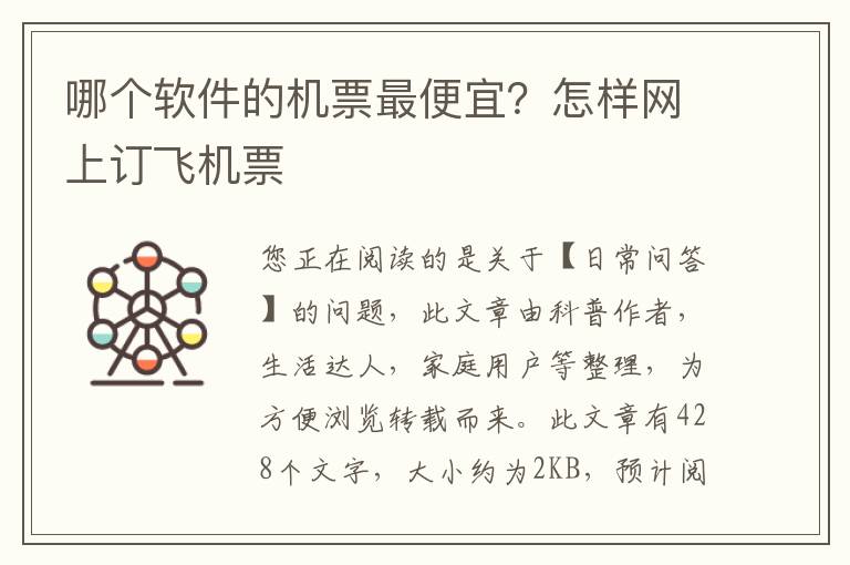 哪个软件的机票最便宜？怎样网上订飞机票