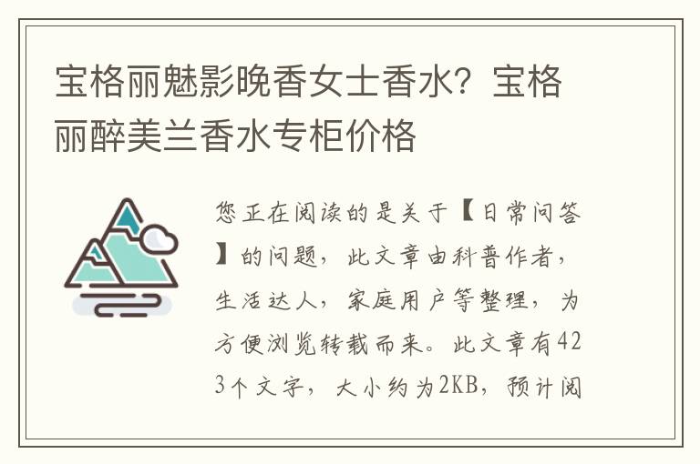 宝格丽魅影晚香女士香水？宝格丽醉美兰香水专柜价格