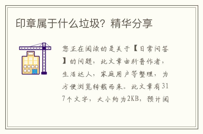 印章属于什么垃圾？精华分享
