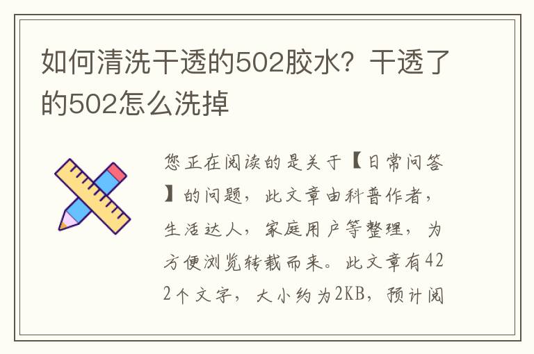 如何清洗干透的502胶水？干透了的502怎么洗掉