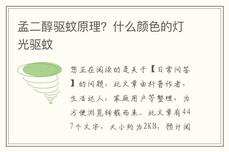 孟二醇驱蚊原理？什么颜色的灯光驱蚊