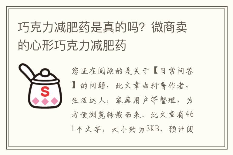 巧克力减肥药是真的吗？微商卖的心形巧克力减肥药