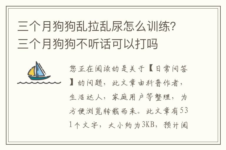 三个月狗狗乱拉乱尿怎么训练？三个月狗狗不听话可以打吗