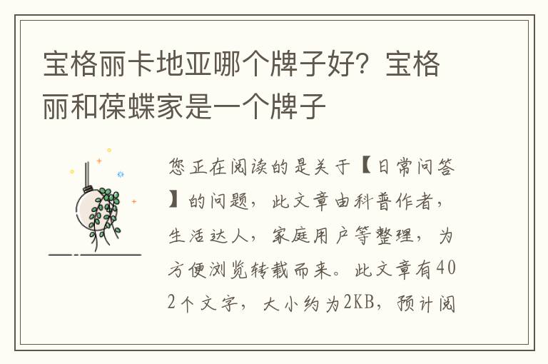 宝格丽卡地亚哪个牌子好？宝格丽和葆蝶家是一个牌子