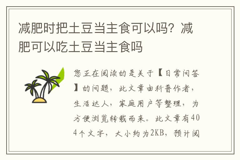 减肥时把土豆当主食可以吗？减肥可以吃土豆当主食吗