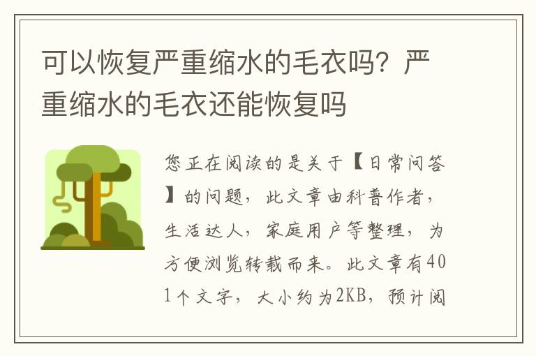可以恢复严重缩水的毛衣吗？严重缩水的毛衣还能恢复吗