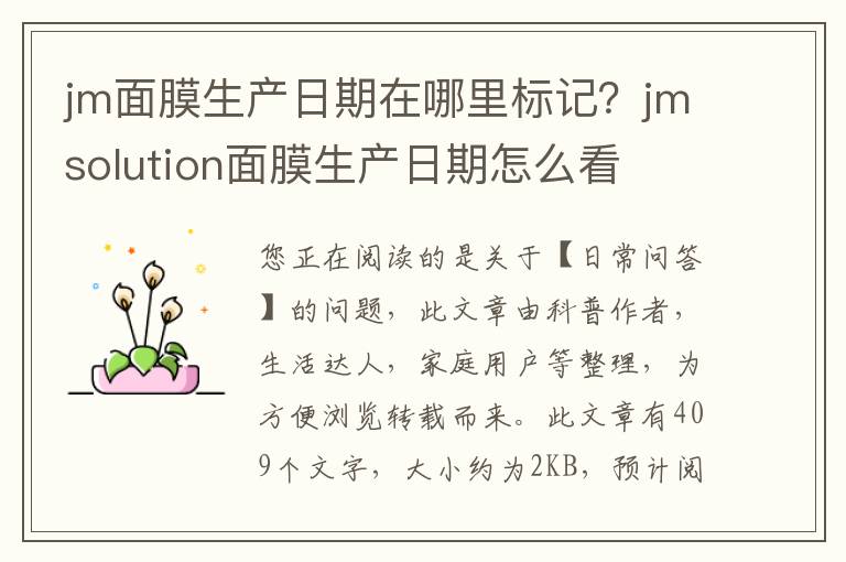 jm面膜生产日期在哪里标记？jmsolution面膜生产日期怎么看