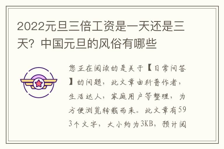 2022元旦三倍工资是一天还是三天？中国元旦的风俗有哪些
