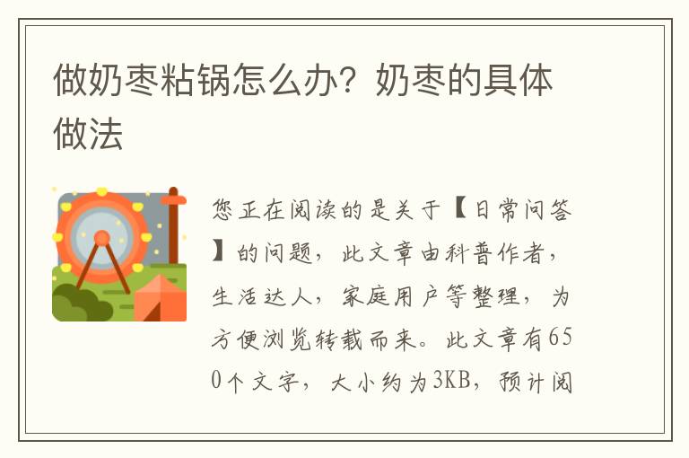 做奶枣粘锅怎么办？奶枣的具体做法