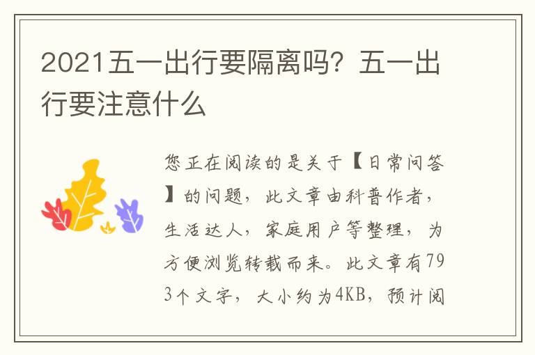 2021五一出行要隔离吗？五一出行要注意什么