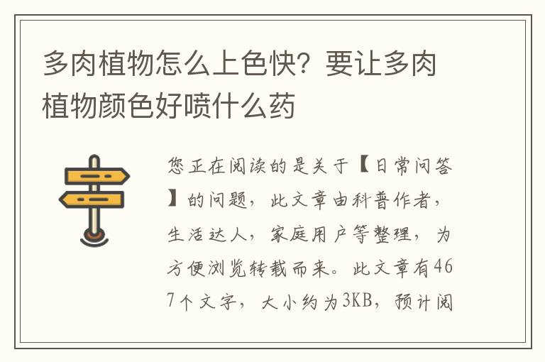 多肉植物怎么上色快？要让多肉植物颜色好喷什么药