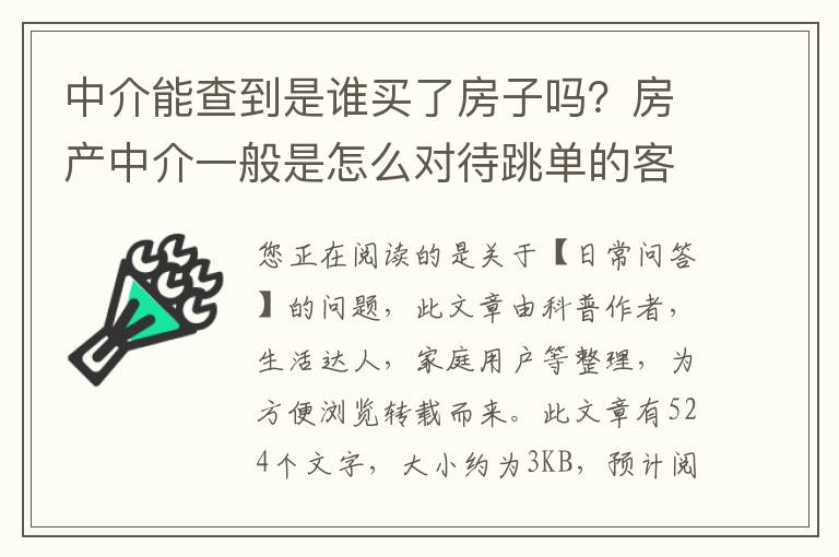 中介能查到是谁买了房子吗？房产中介一般是怎么对待跳单的客户的