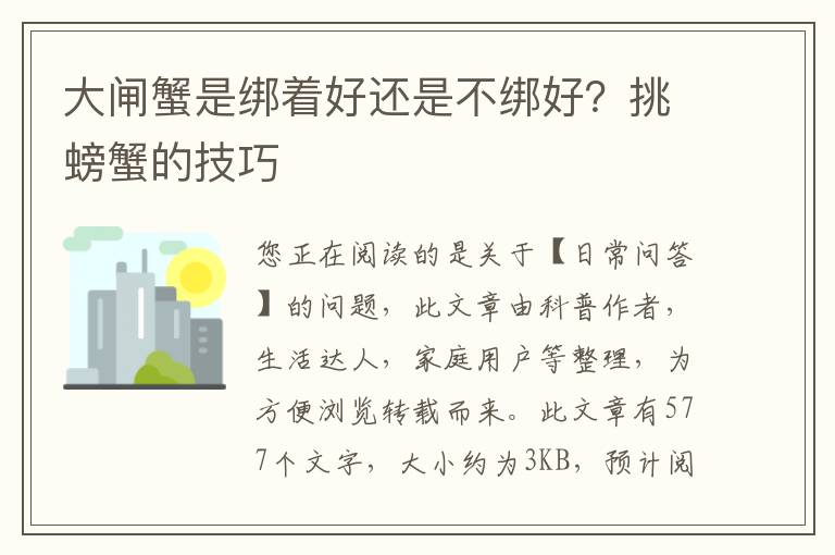 大闸蟹是绑着好还是不绑好？挑螃蟹的技巧