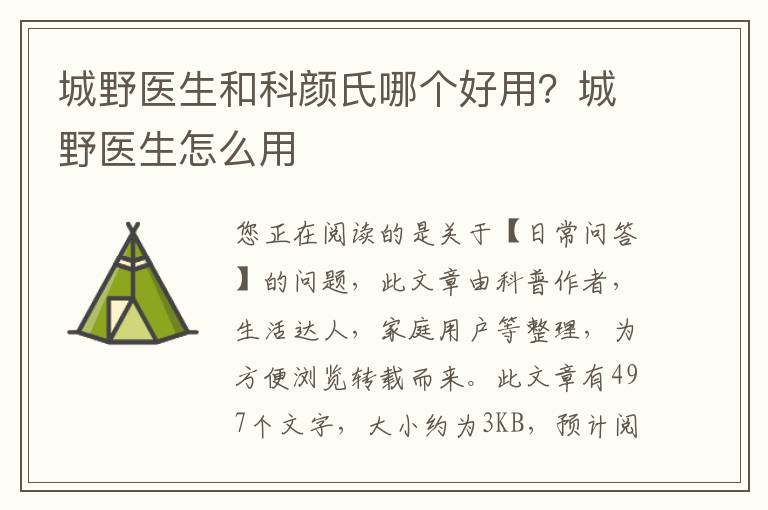 城野医生和科颜氏哪个好用？城野医生怎么用