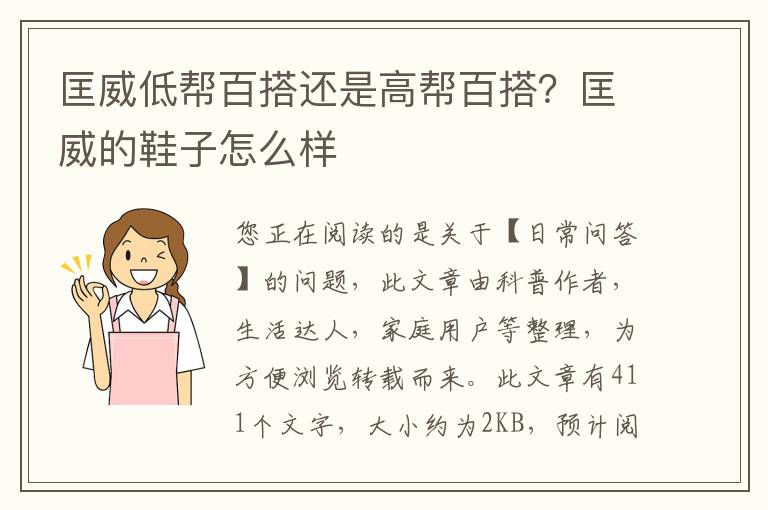 匡威低帮百搭还是高帮百搭？匡威的鞋子怎么样