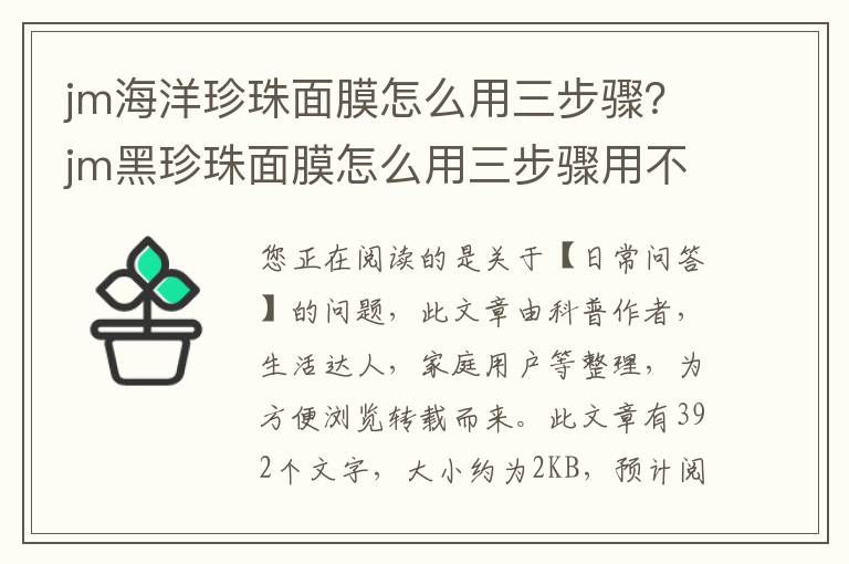 jm海洋珍珠面膜怎么用三步骤？jm黑珍珠面膜怎么用三步骤用不用洗