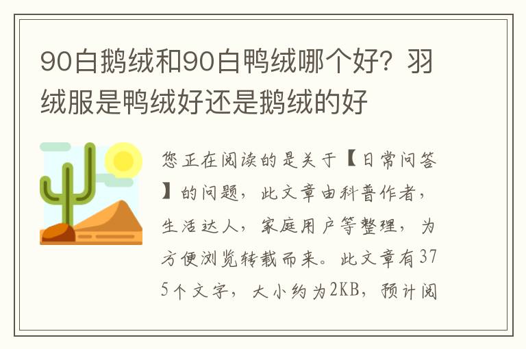 90白鹅绒和90白鸭绒哪个好？羽绒服是鸭绒好还是鹅绒的好
