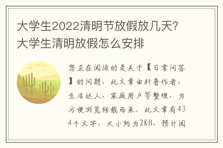 大学生2022清明节放假放几天？大学生清明放假怎么安排