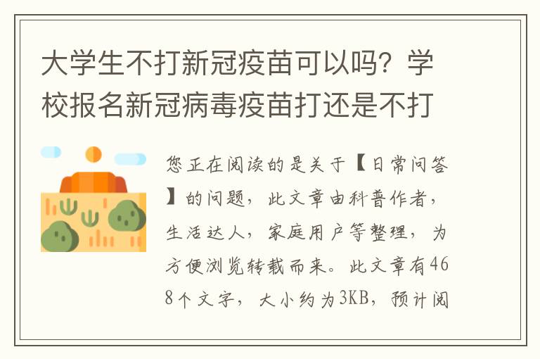 大学生不打新冠疫苗可以吗？学校报名新冠病毒疫苗打还是不打