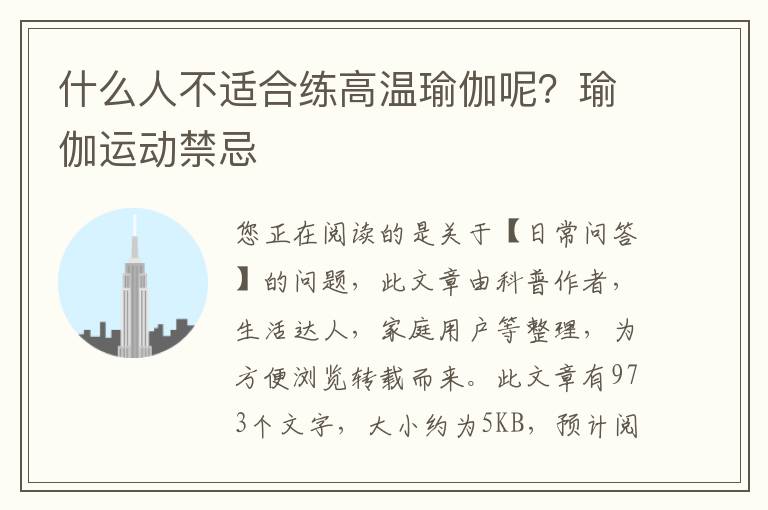 什么人不适合练高温瑜伽呢？瑜伽运动禁忌