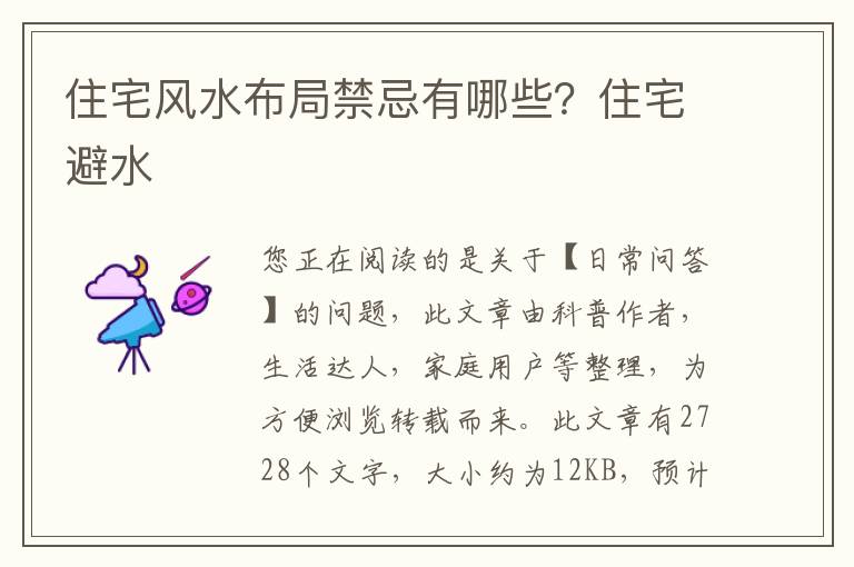 住宅风水布局禁忌有哪些？住宅避水