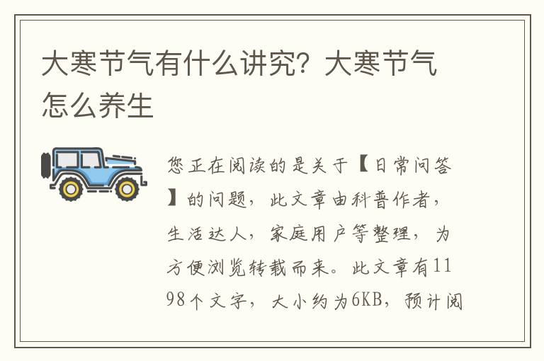 大寒节气有什么讲究？大寒节气怎么养生