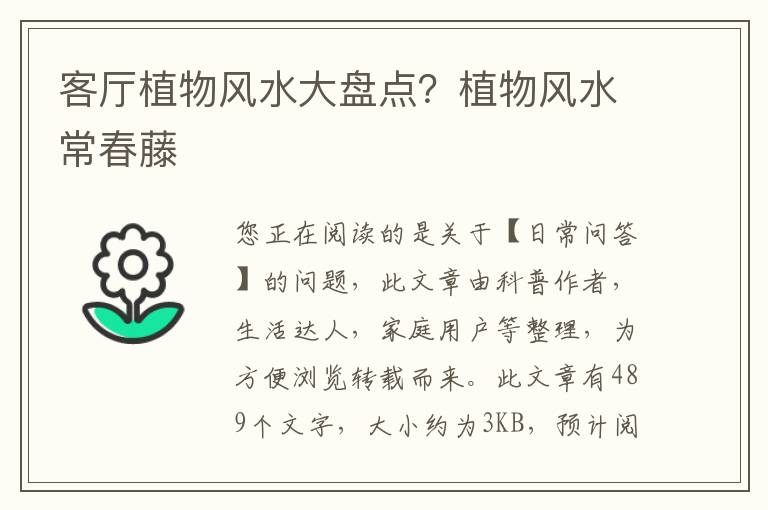 客厅植物风水大盘点？植物风水常春藤
