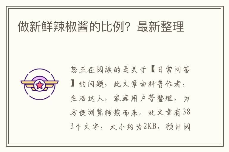 做新鲜辣椒酱的比例？最新整理