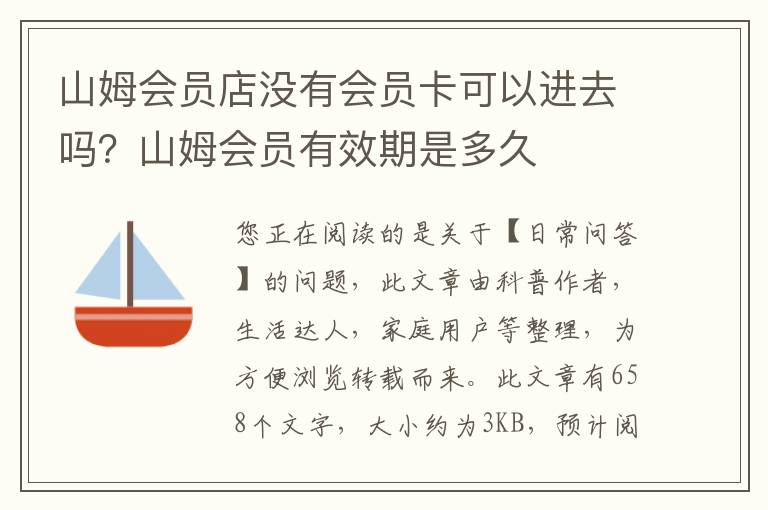 山姆会员店没有会员卡可以进去吗？山姆会员有效期是多久
