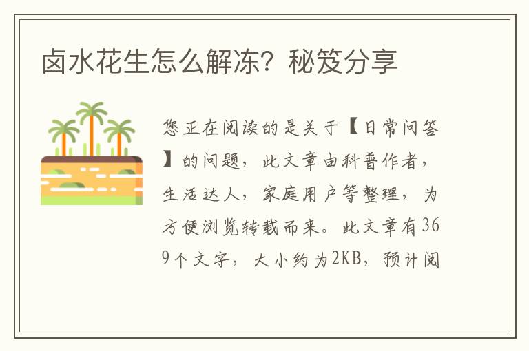 卤水花生怎么解冻？秘笈分享