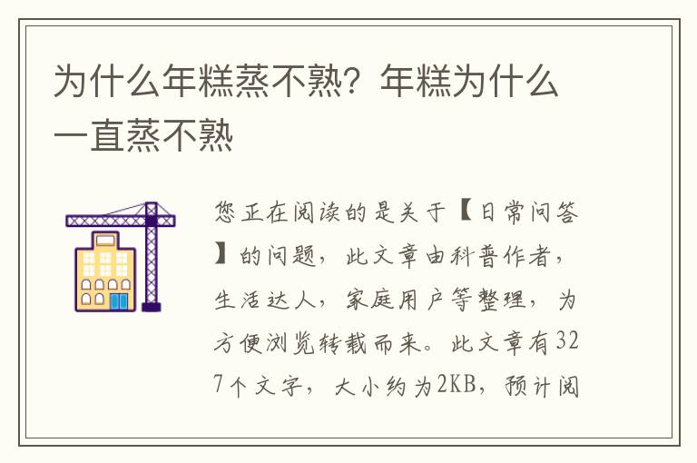 为什么年糕蒸不熟？年糕为什么一直蒸不熟
