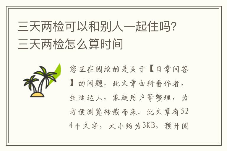 三天两检可以和别人一起住吗？三天两检怎么算时间