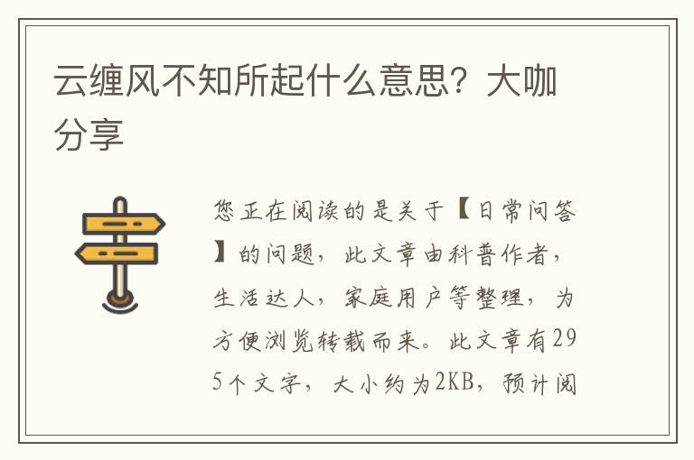 云缠风不知所起什么意思？大咖分享