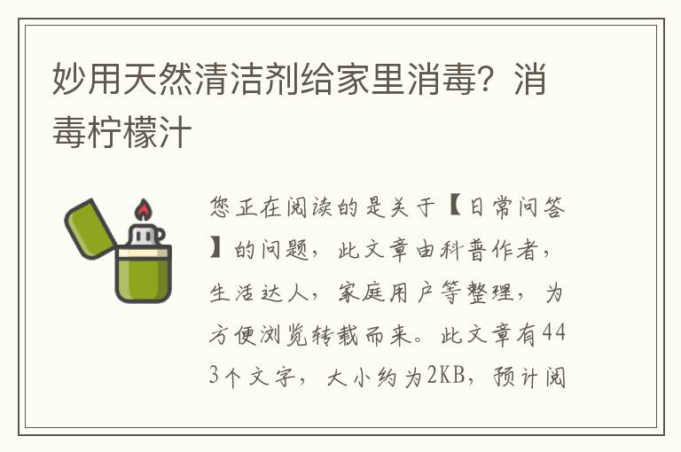妙用天然清洁剂给家里消毒？消毒柠檬汁