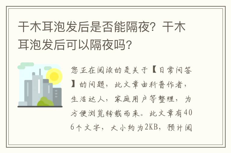干木耳泡发后是否能隔夜？干木耳泡发后可以隔夜吗?
