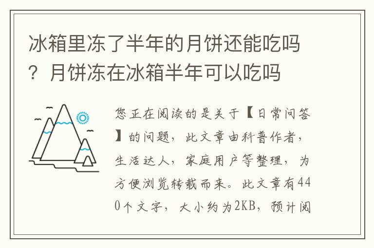 冰箱里冻了半年的月饼还能吃吗？月饼冻在冰箱半年可以吃吗