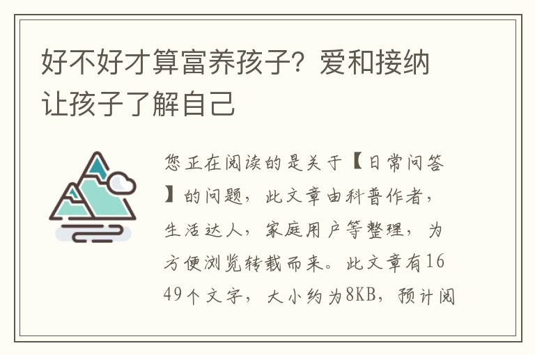 好不好才算富养孩子？爱和接纳让孩子了解自己