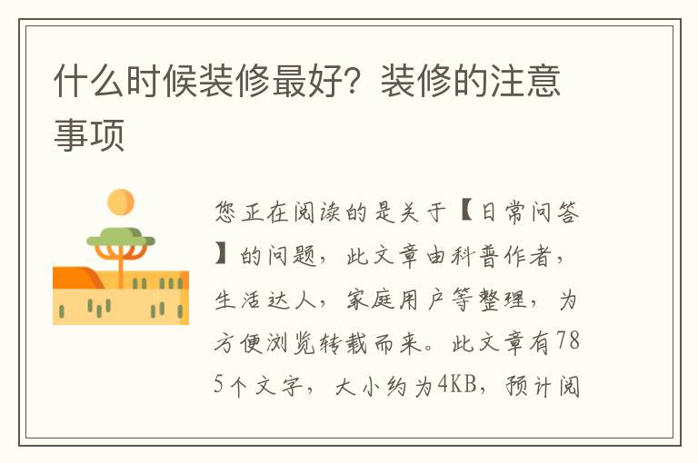 什么时候装修最好？装修的注意事项