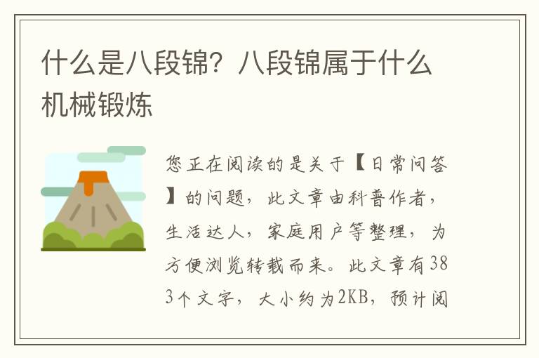 什么是八段锦？八段锦属于什么机械锻炼