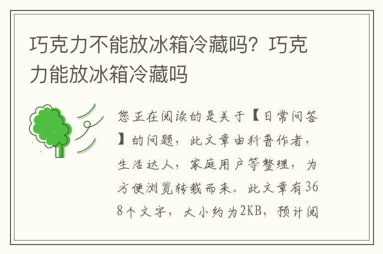 巧克力不能放冰箱冷藏吗？巧克力能放冰箱冷藏吗
