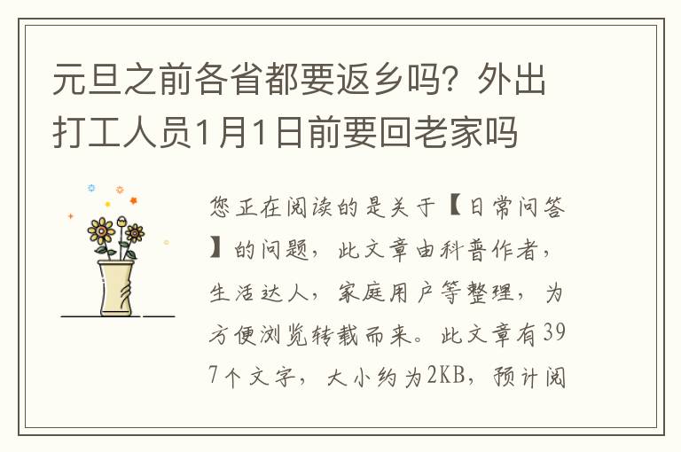 元旦之前各省都要返乡吗？外出打工人员1月1日前要回老家吗