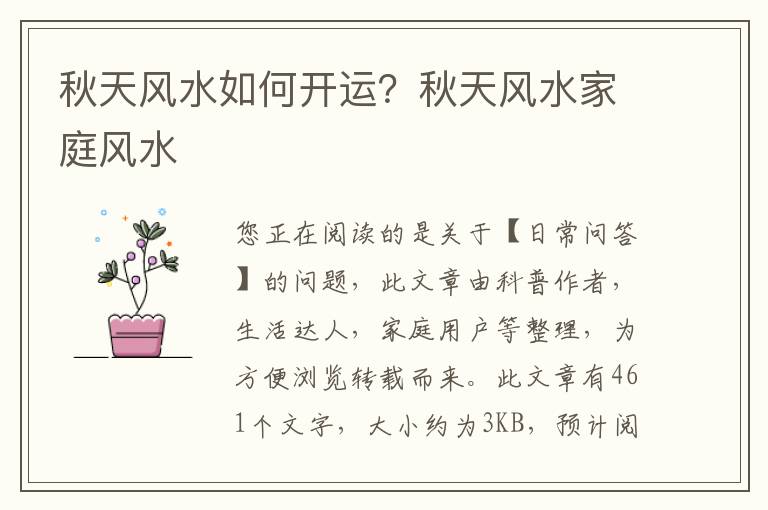 秋天风水如何开运？秋天风水家庭风水