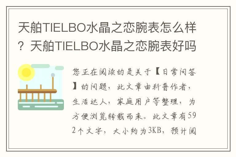 天舶TIELBO水晶之恋腕表怎么样？天舶TIELBO水晶之恋腕表好吗