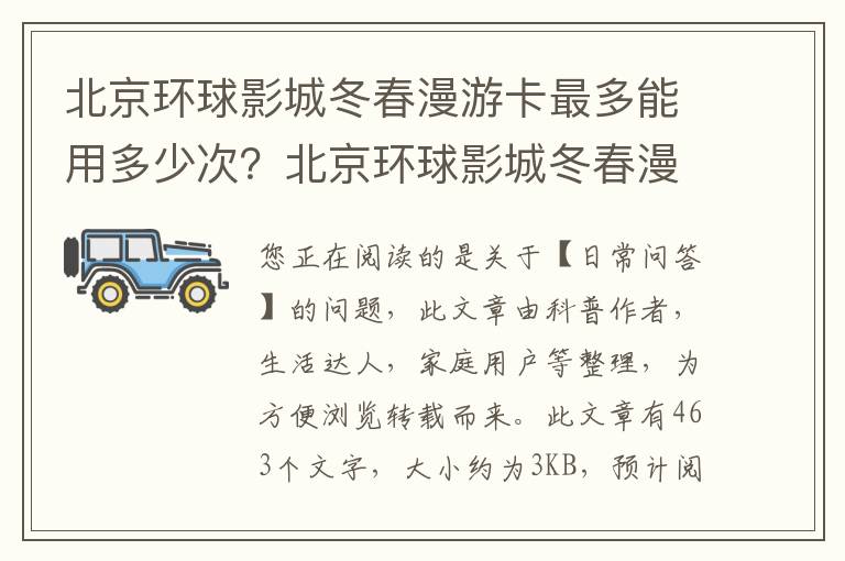 北京环球影城冬春漫游卡最多能用多少次？北京环球影城冬春漫游卡哪里可以买