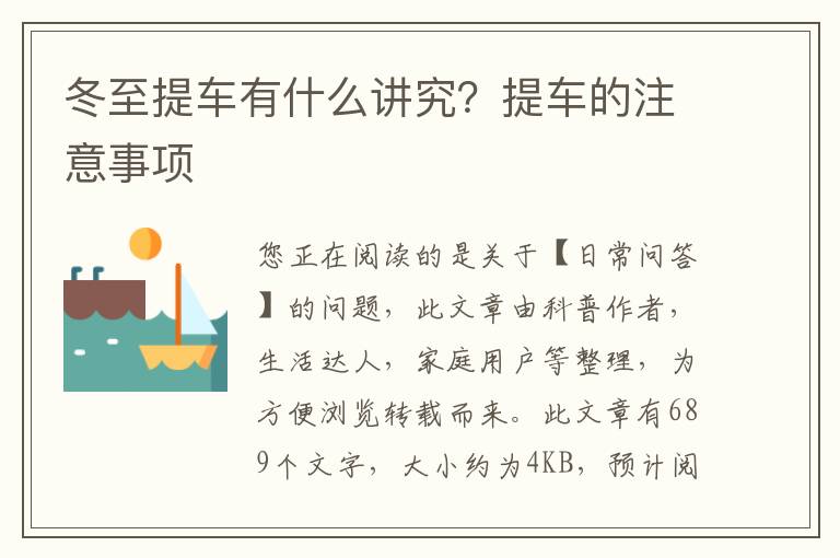 冬至提车有什么讲究？提车的注意事项